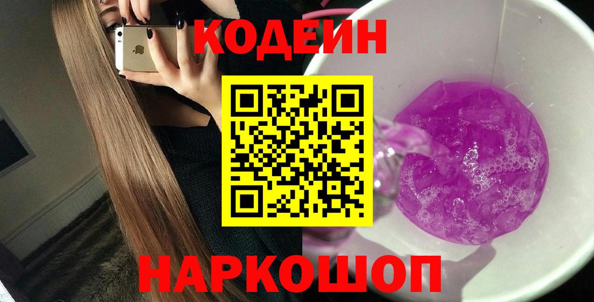 Codein напиток Lean (лин)  Вход с VPN  Крымск 
