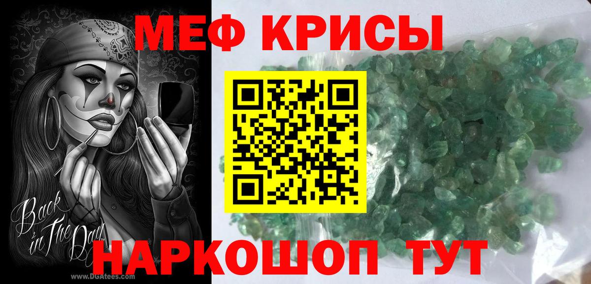 Меф  Крымск